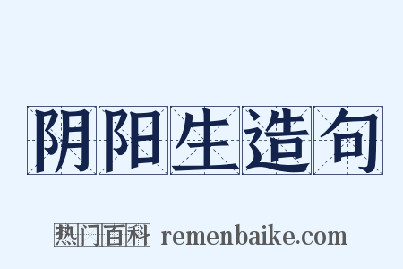 阴阳生造句是什么意思的图片